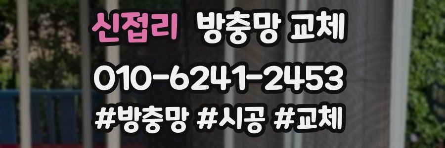신접리 방충망 교체