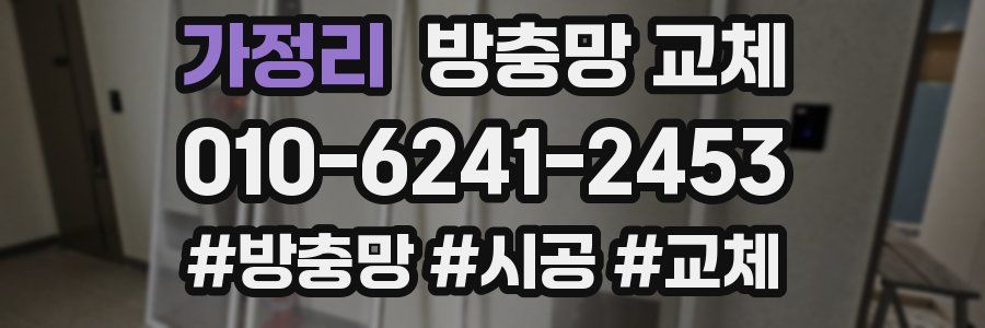 가정리 방충망 교체