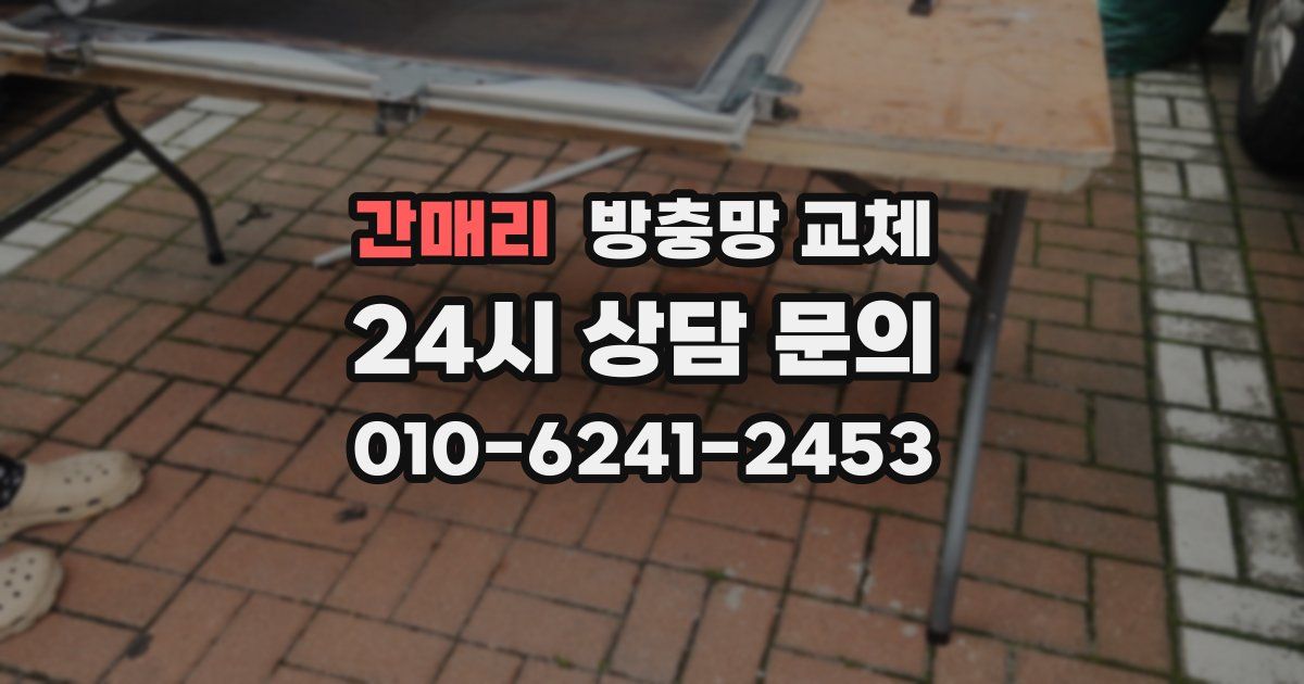 간매리 방충망 교체