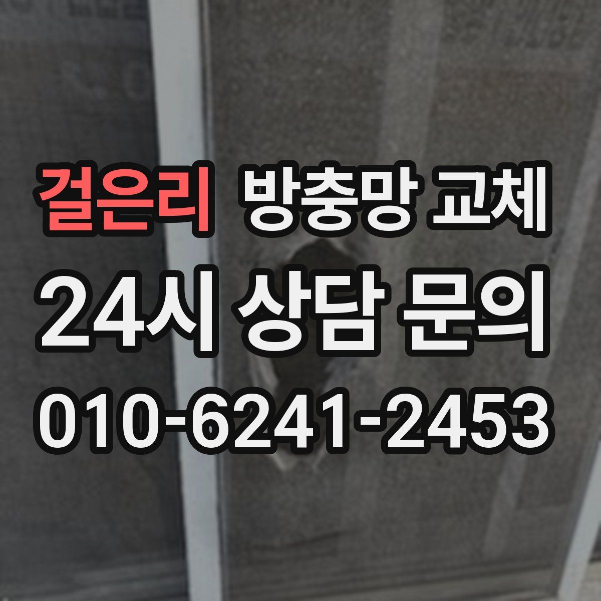 걸은리 방충망 교체