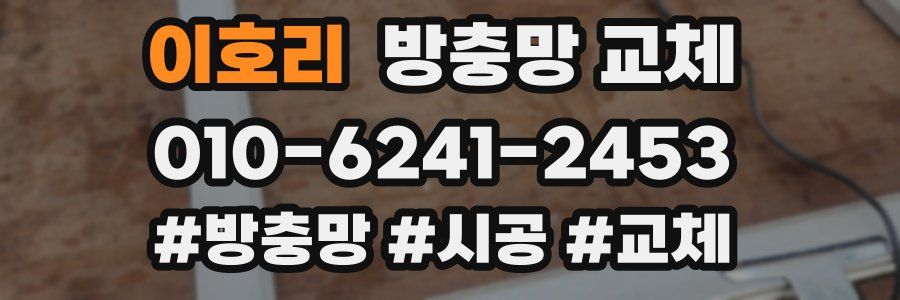 이호리 방충망 교체