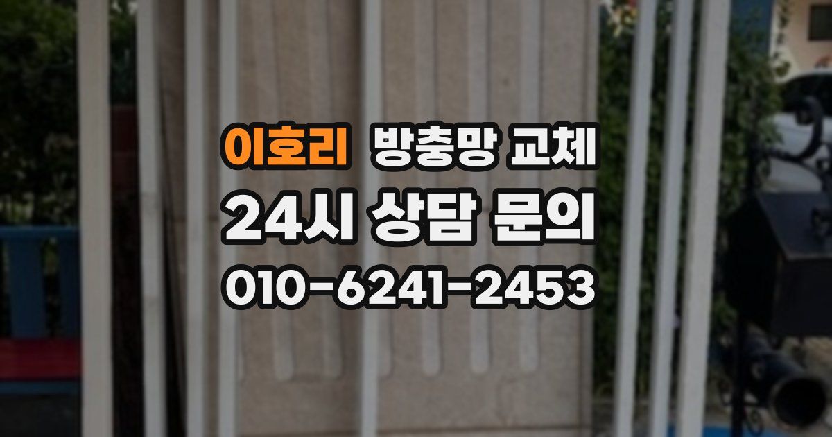 이호리 방충망 교체