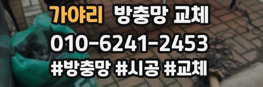 가야리 방충망 교체