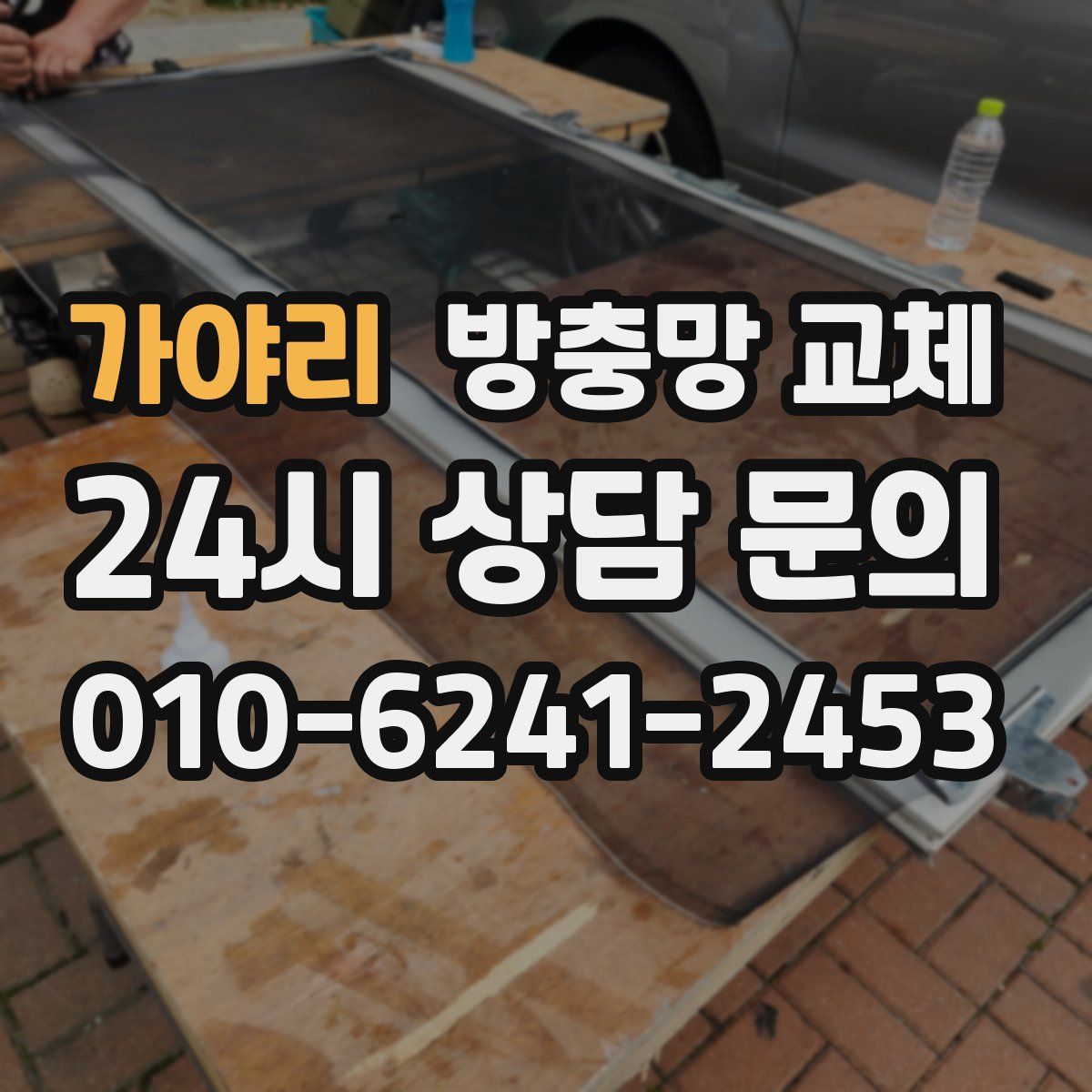 가야리 방충망 교체