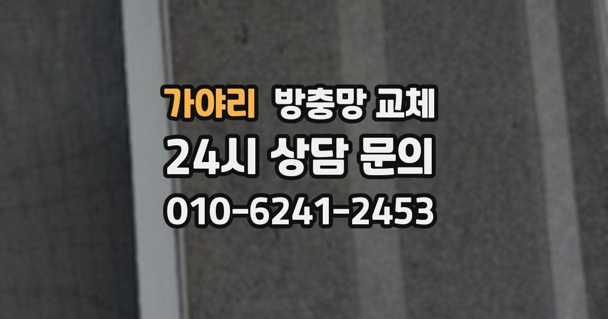 가야리 방충망 교체