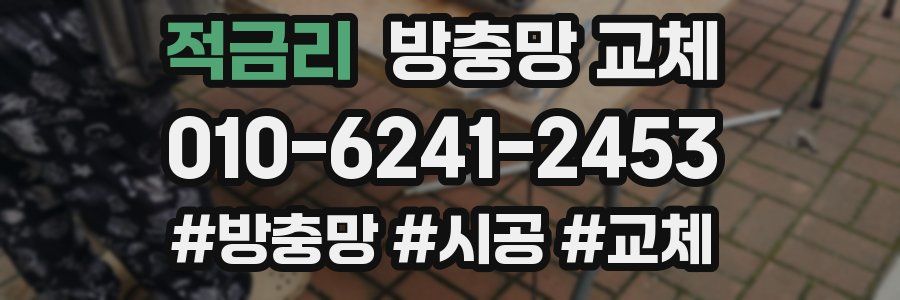 적금리 방충망 교체