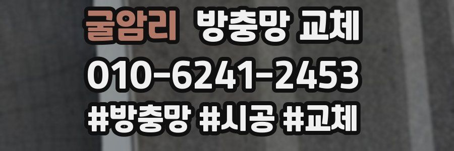 굴암리 방충망 교체