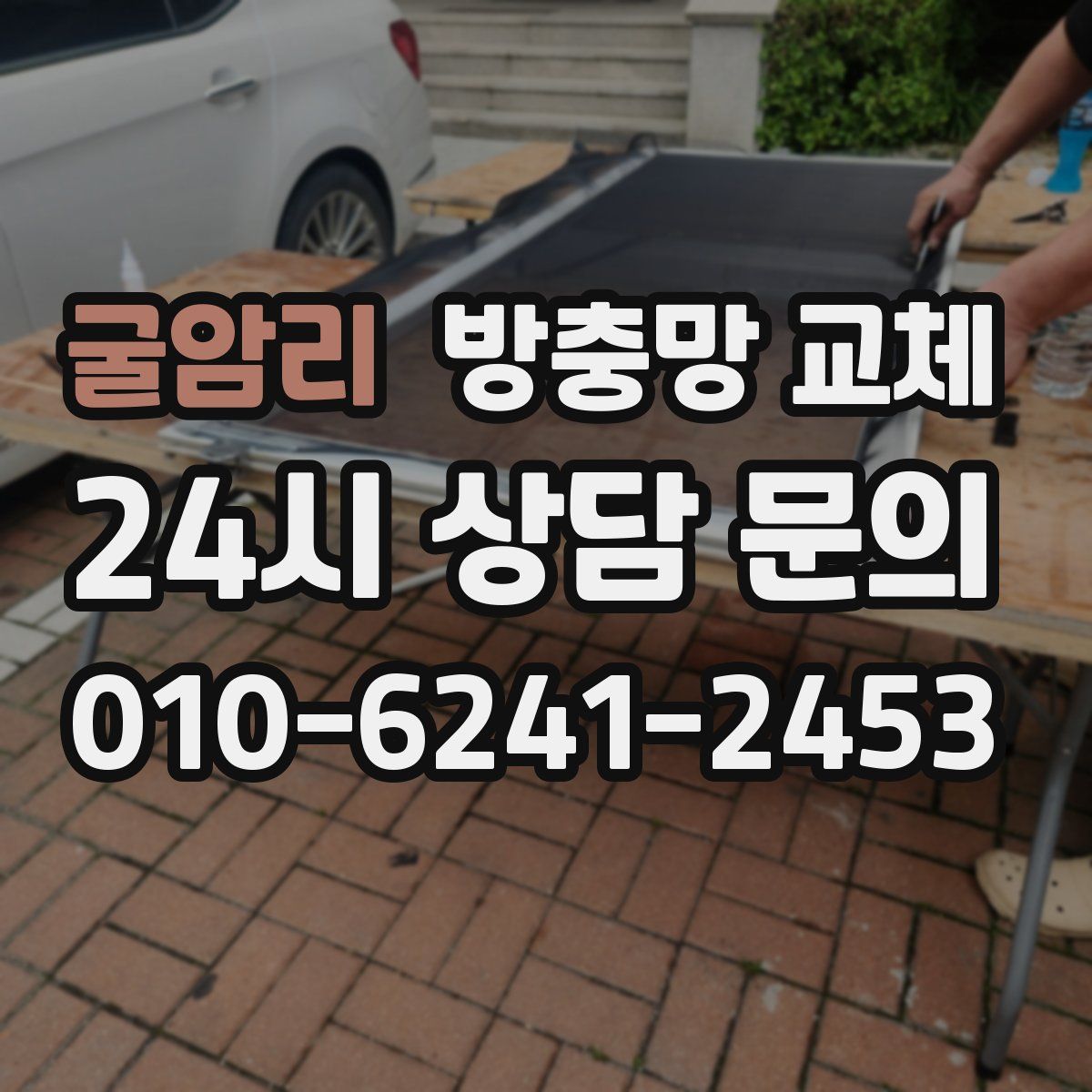 굴암리 방충망 교체