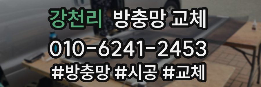 강천리 방충망 교체