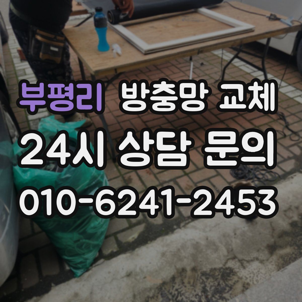 부평리 방충망 교체