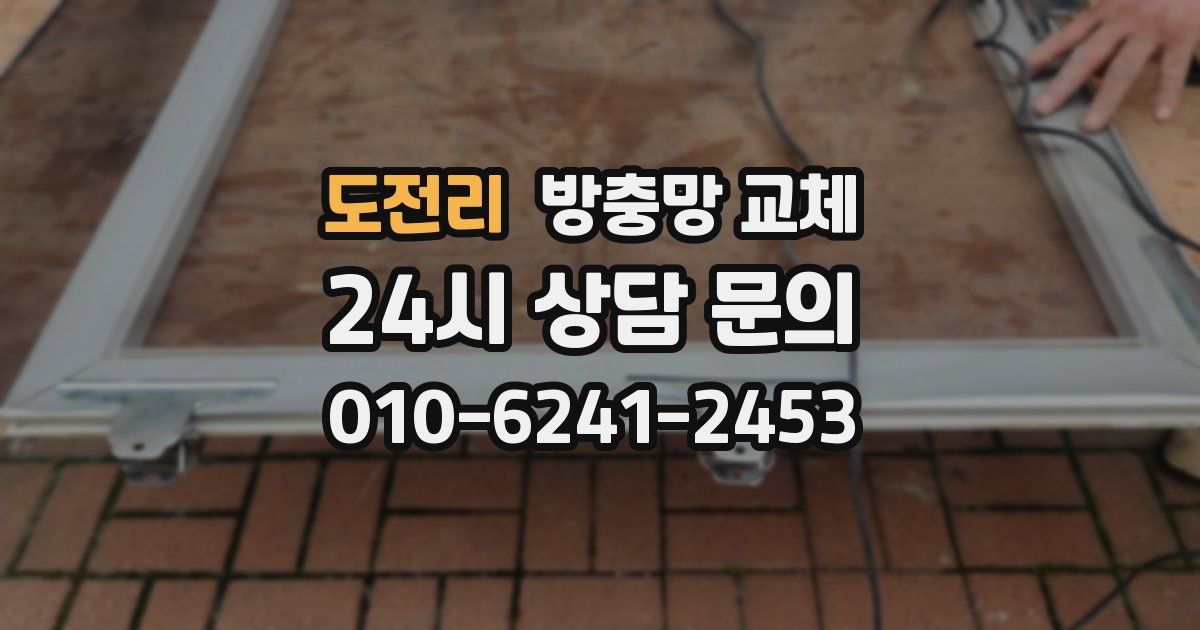 도전리 방충망 교체