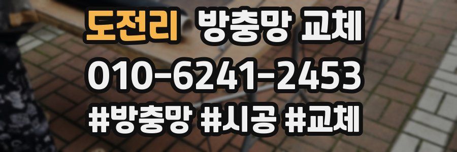 도전리 방충망 교체