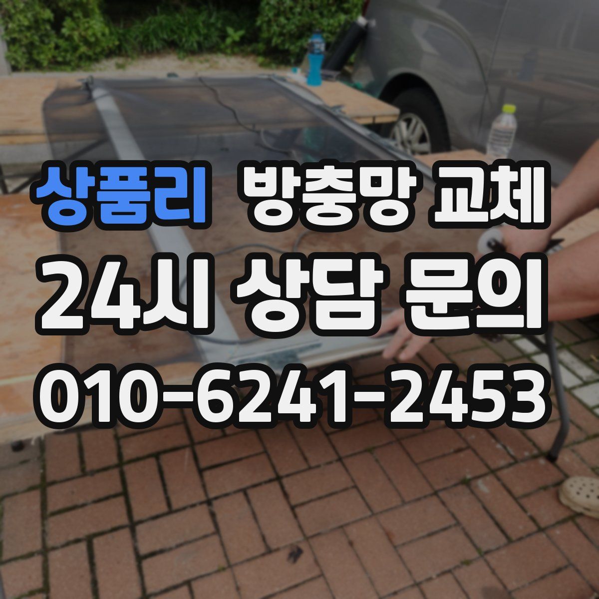 상품리 방충망 교체