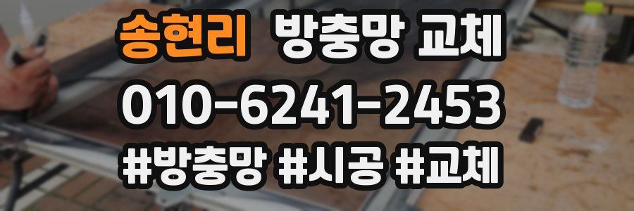 송현리 방충망 교체