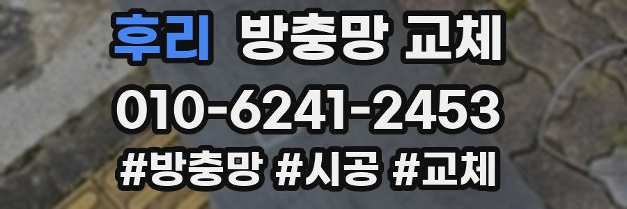 후리 방충망 교체