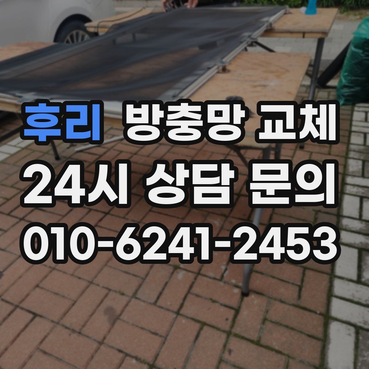 후리 방충망 교체