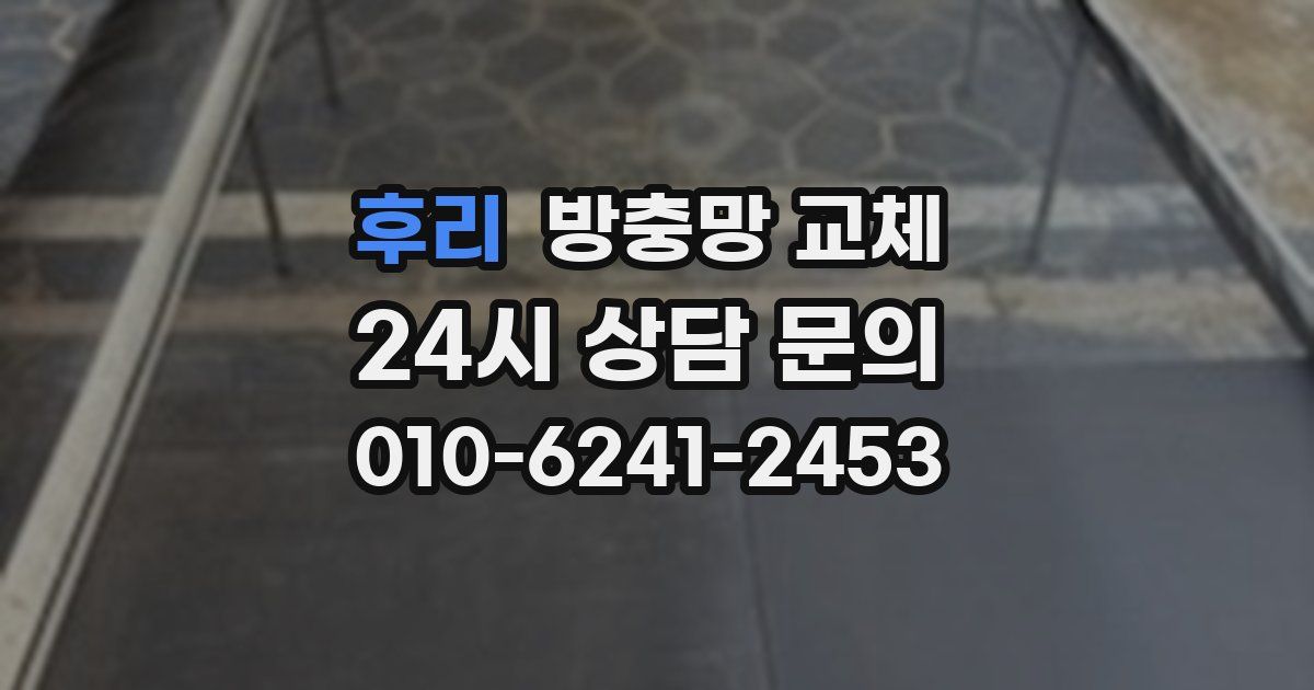 후리 방충망 교체