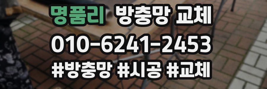 명품리 방충망 교체