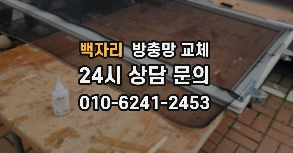 백자리 방충망 교체