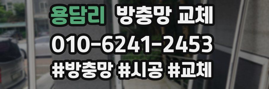 용담리 방충망 교체