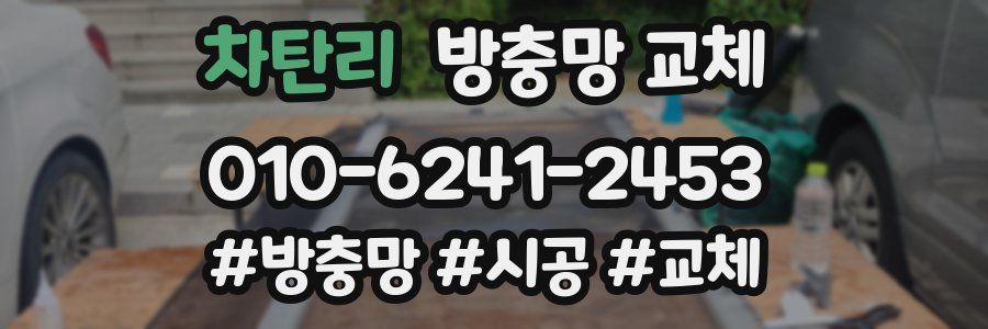 차탄리 방충망 교체