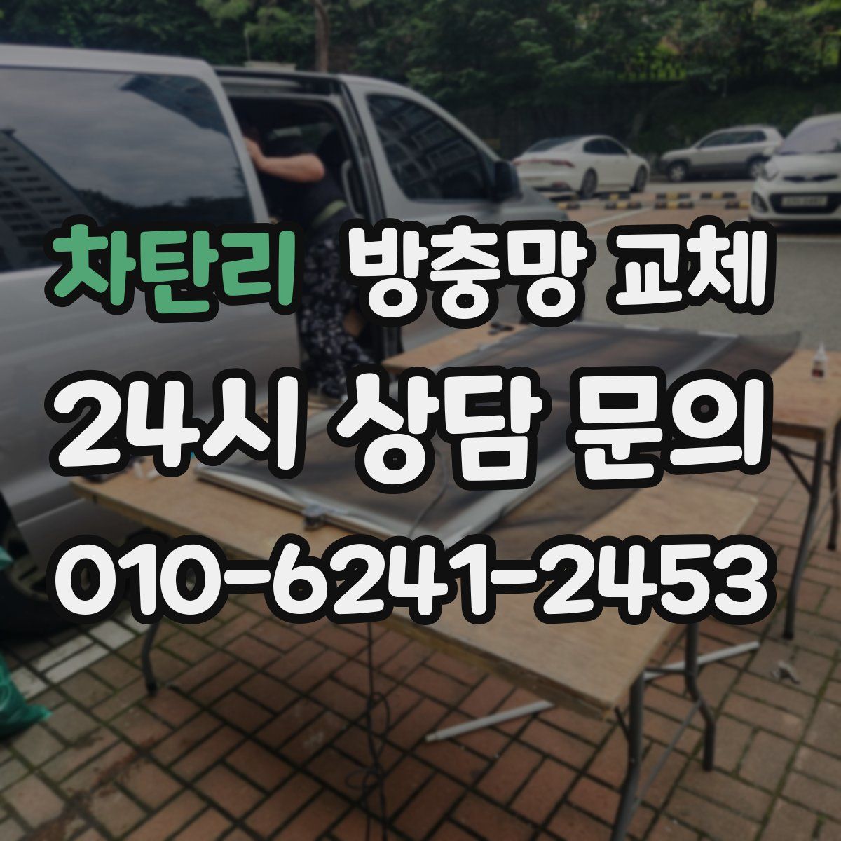 차탄리 방충망 교체