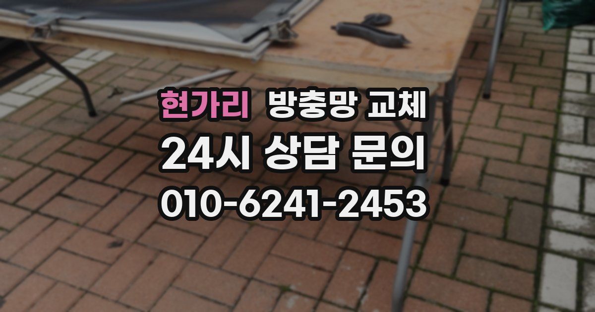 현가리 방충망 교체