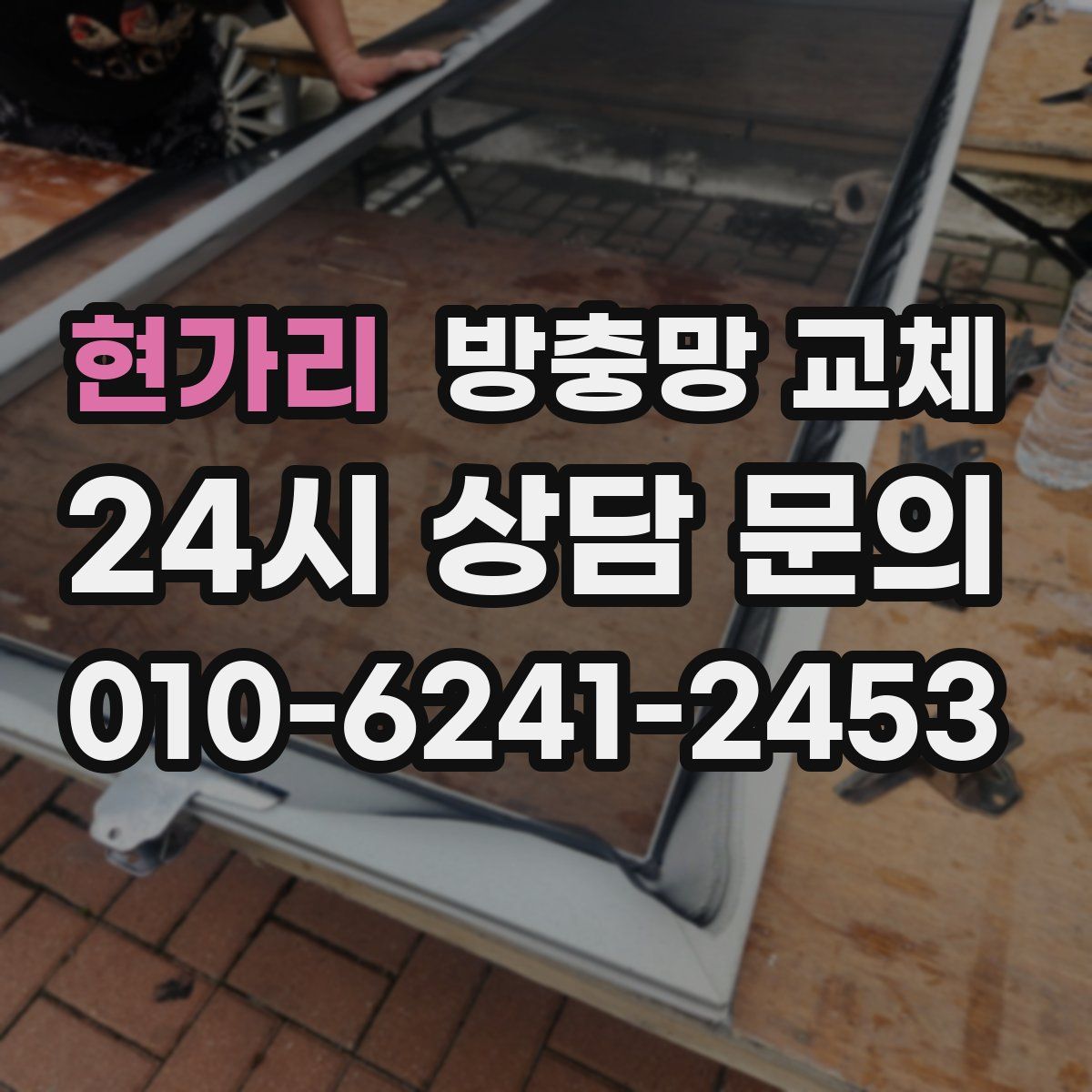 현가리 방충망 교체