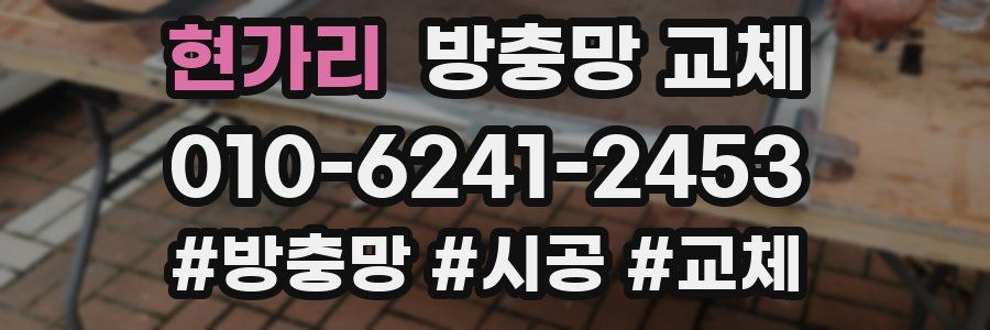 현가리 방충망 교체