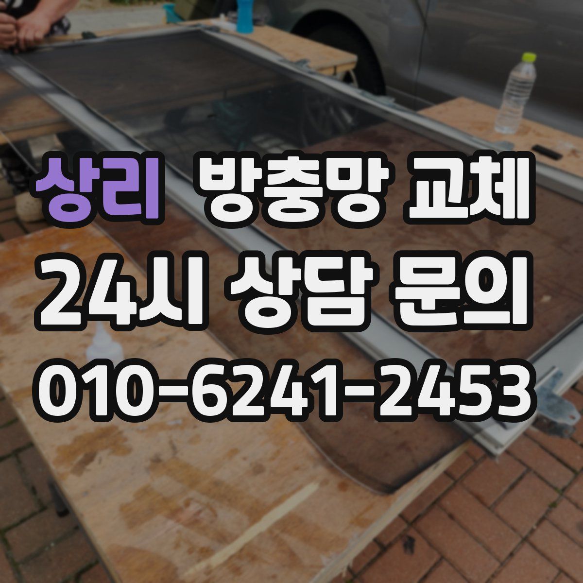 상리 방충망 교체