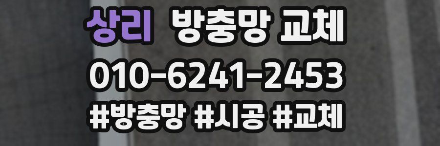 상리 방충망 교체