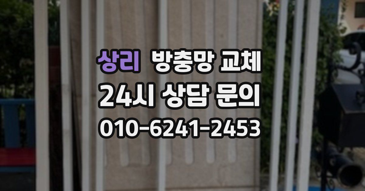 상리 방충망 교체