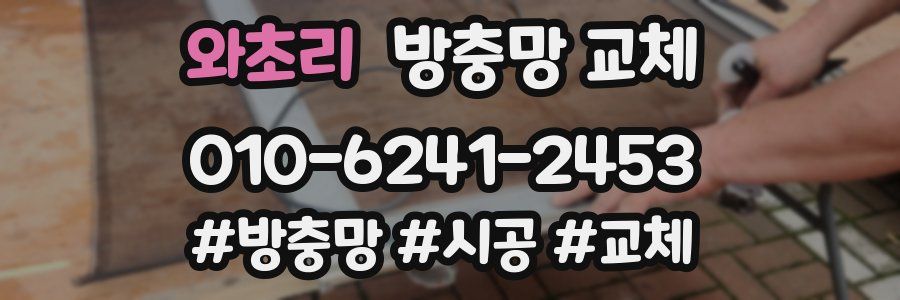 와초리 방충망 교체