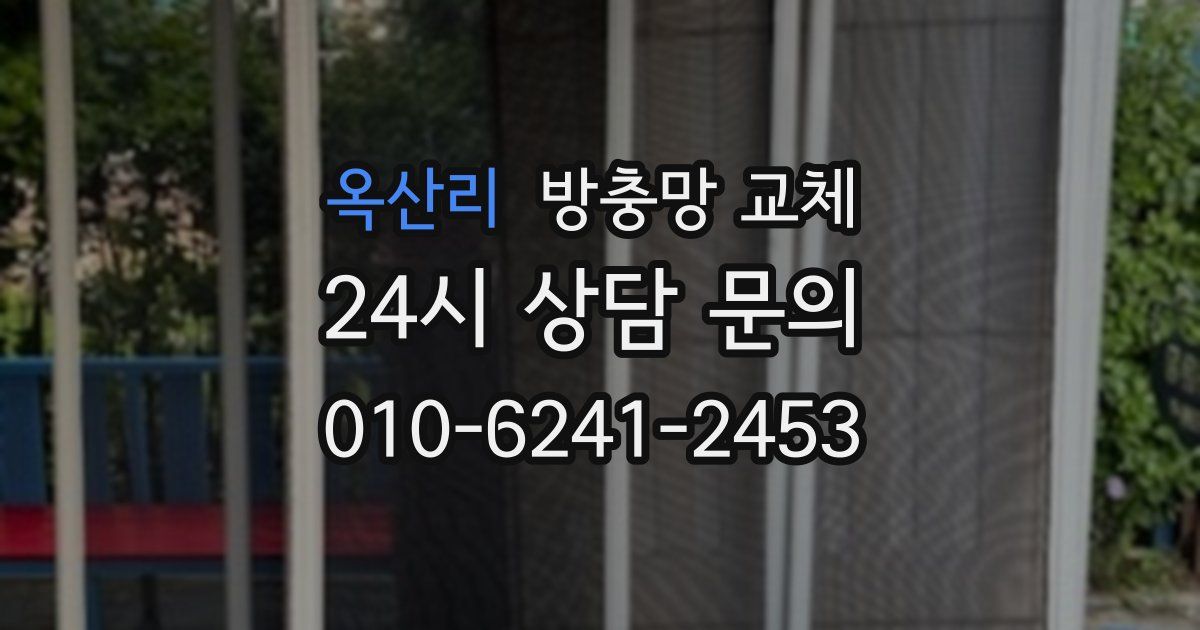 옥산리 방충망 교체