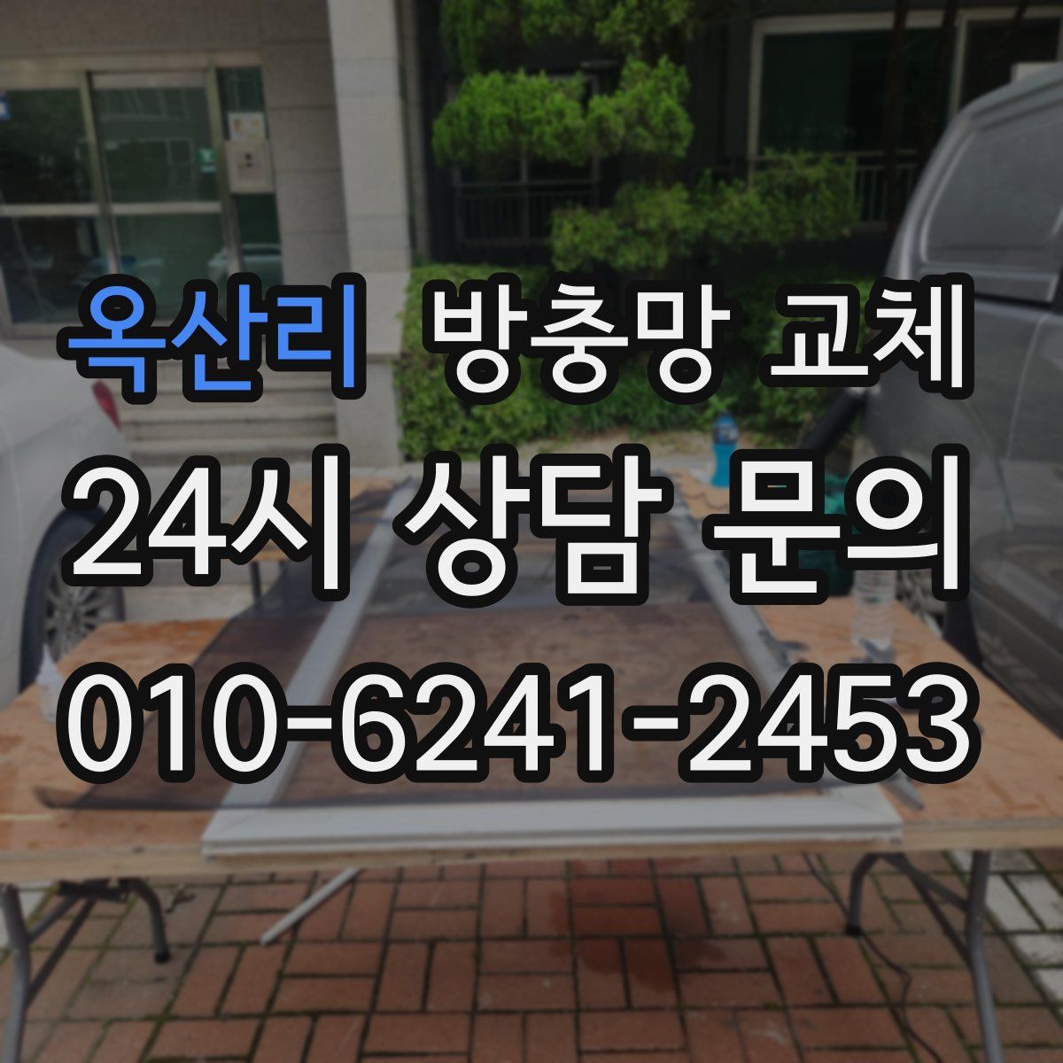 옥산리 방충망 교체