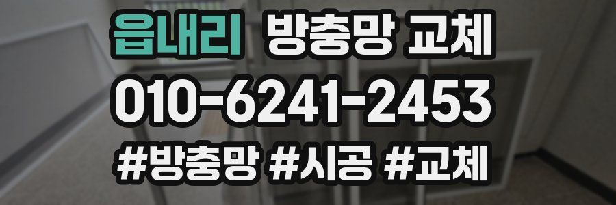 읍내리 방충망 교체