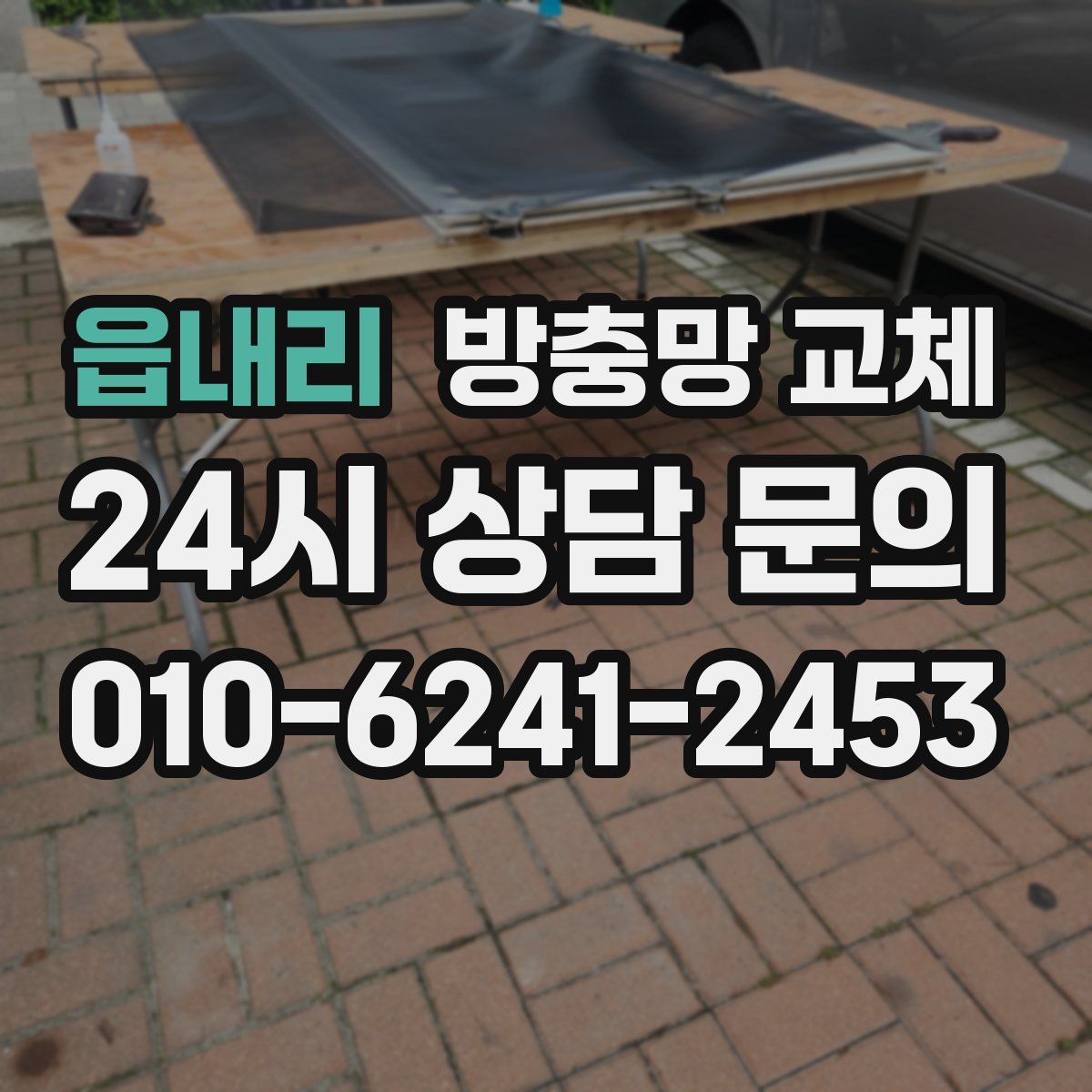 읍내리 방충망 교체