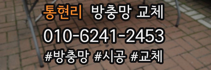 통현리 방충망 교체