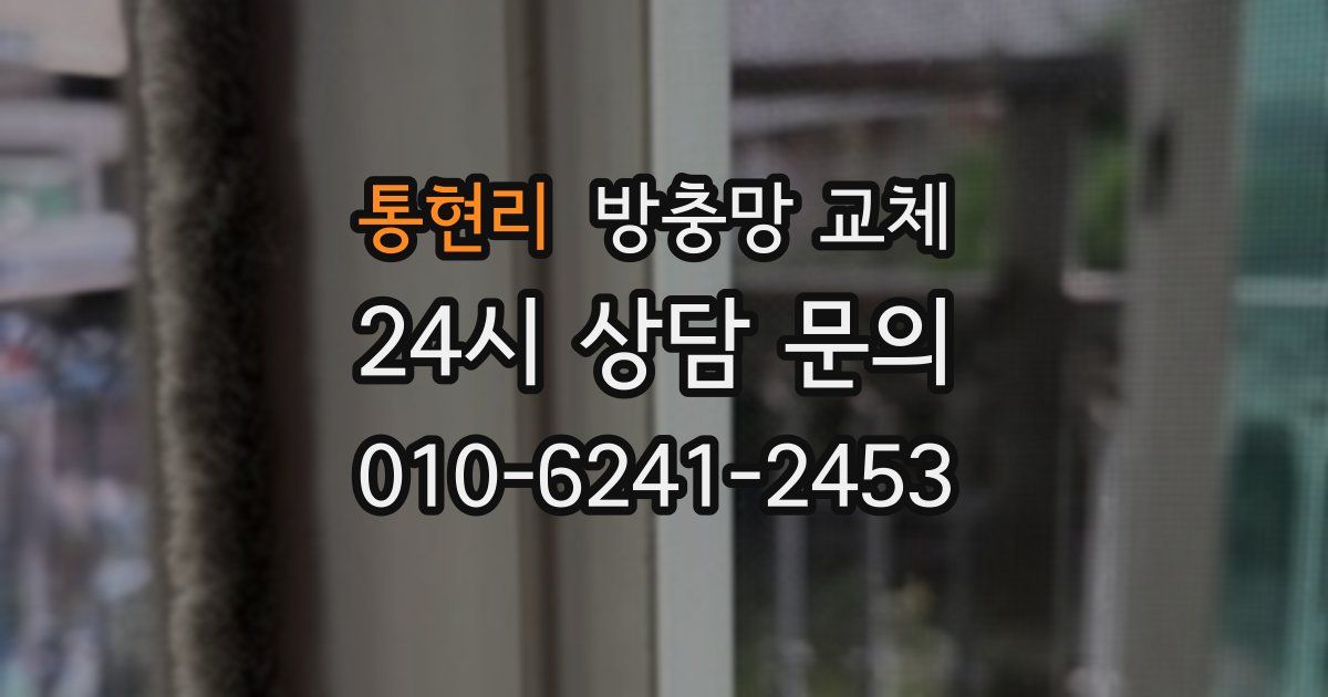 통현리 방충망 교체