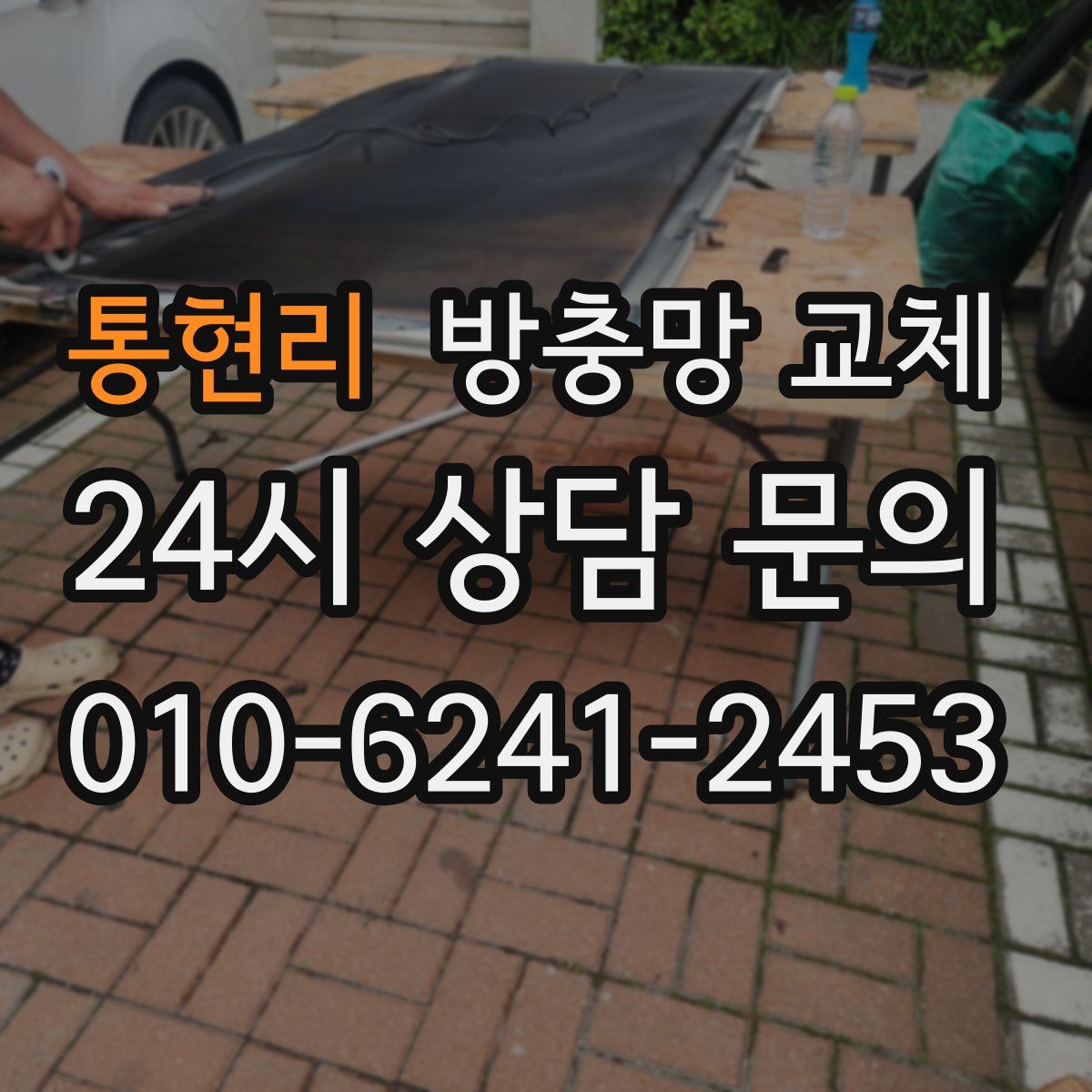 통현리 방충망 교체