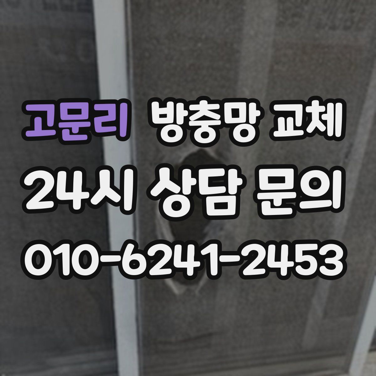 고문리 방충망 교체