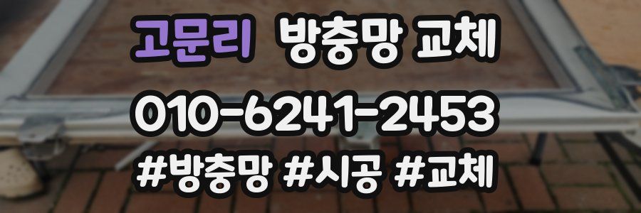 고문리 방충망 교체