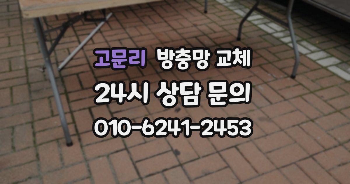 고문리 방충망 교체