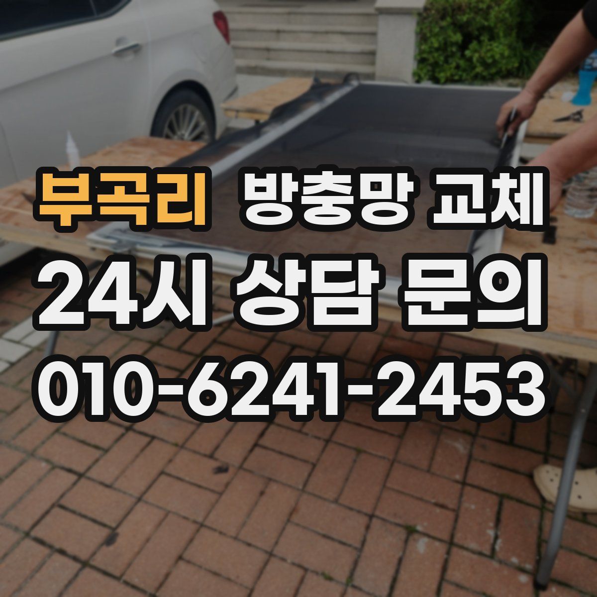 부곡리 방충망 교체