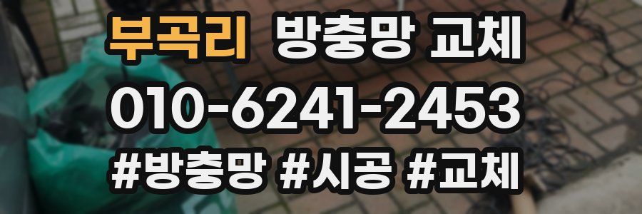 부곡리 방충망 교체