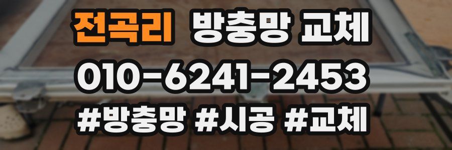 전곡리 방충망 교체