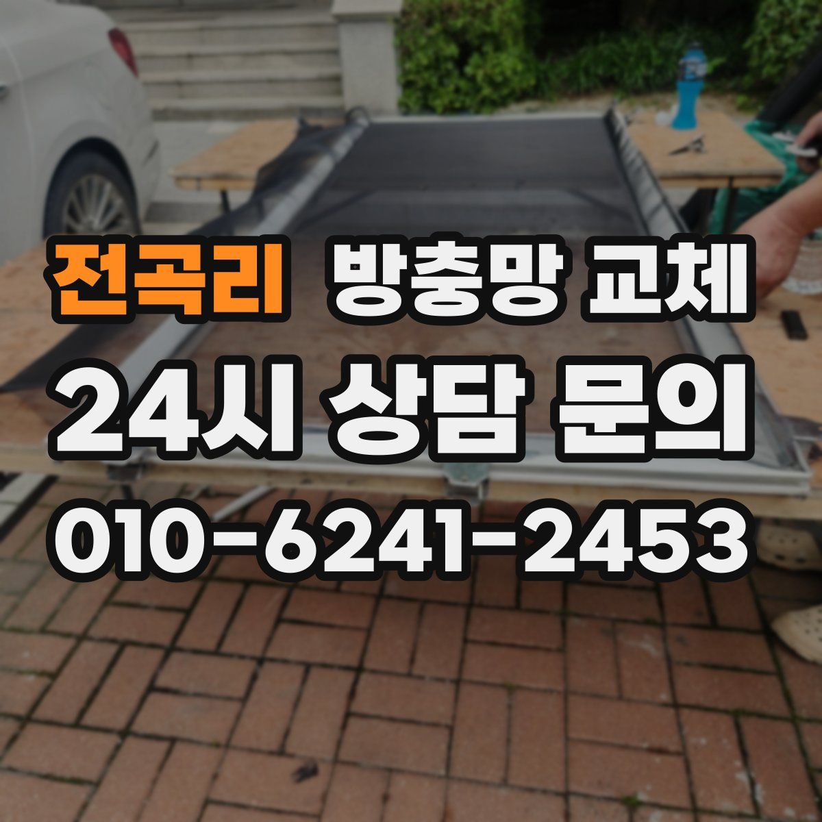 전곡리 방충망 교체