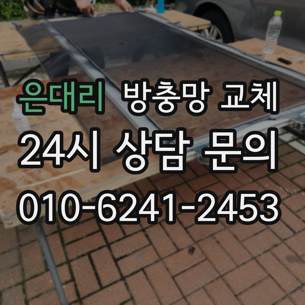 은대리 방충망 교체