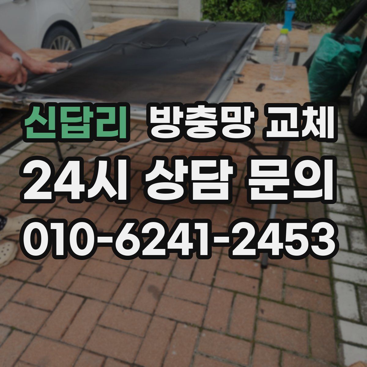 신답리 방충망 교체