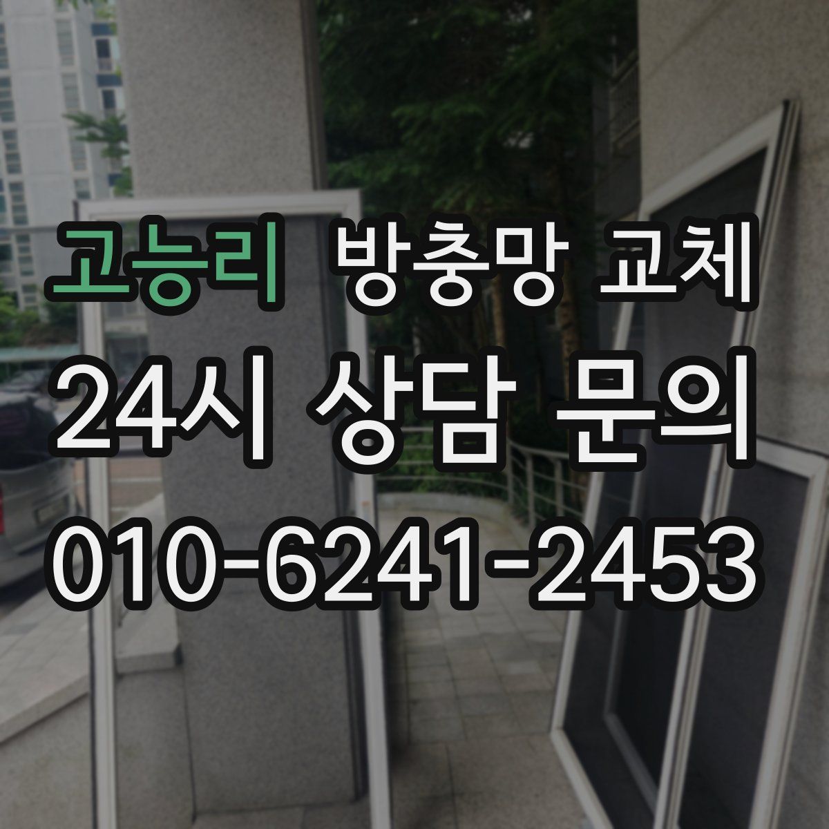 고능리 방충망 교체